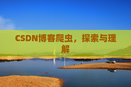 CSDN博客爬虫，探索与理解